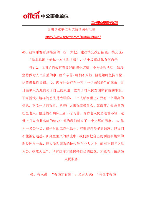 2015贵阳事业单位面试模拟题目(91)