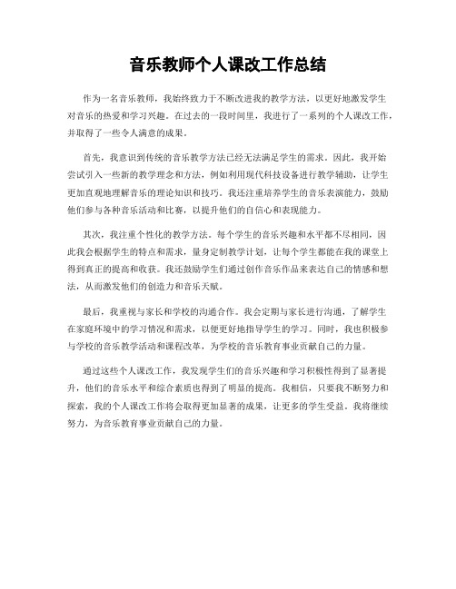 音乐教师个人课改工作总结