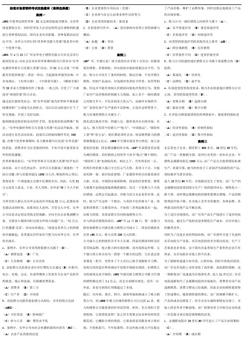 (完整版)助理营销师考试-案例选择题题库及答案