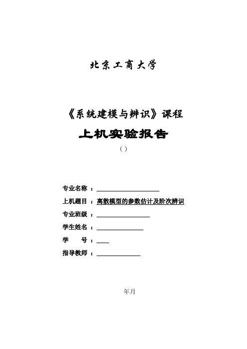 离散模型的参数估计及阶次辨识