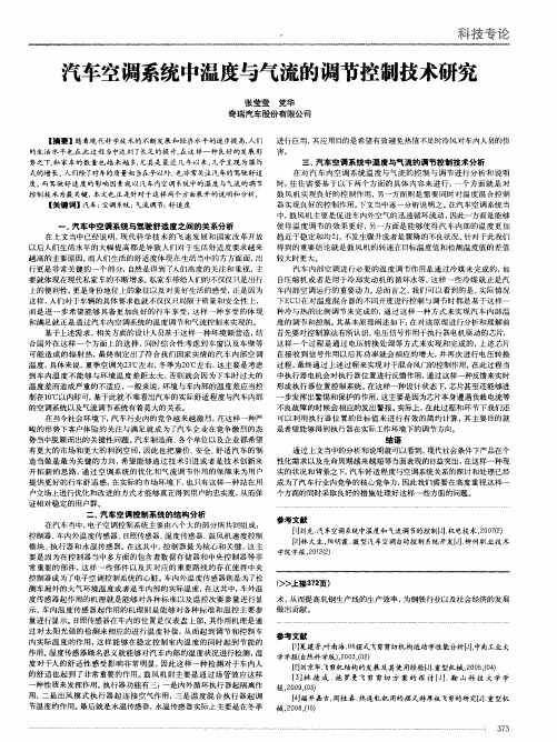 汽车空调系统中温度与气流的调节控制技术研究