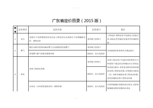 广东省定价目录(2015版)