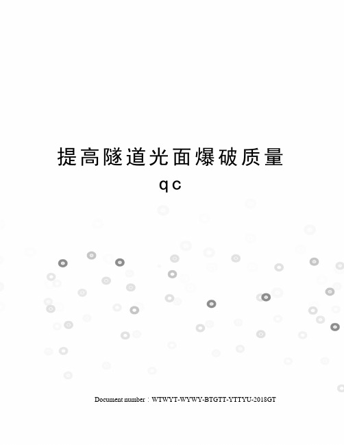 提高隧道光面爆破质量qc