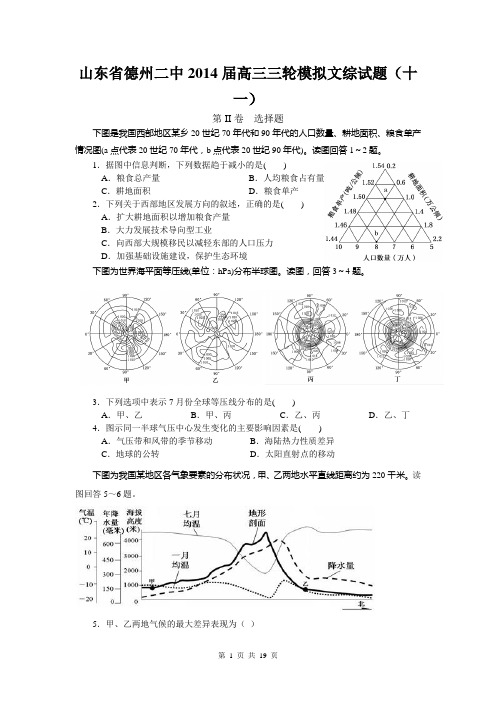 山东省德州二中2014届高三三轮模拟文综试题(十一)