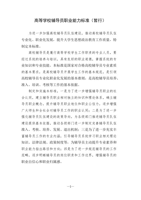 《内蒙古自治区高等学校辅导员职业能力标准》实施细则