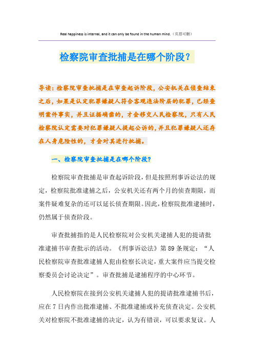 检察院审查批捕是在哪个阶段？