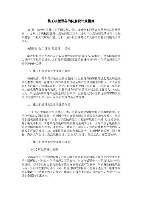 化工机械设备的防腐设计及措施