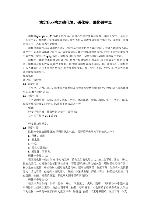 法定职业病之磷化氢