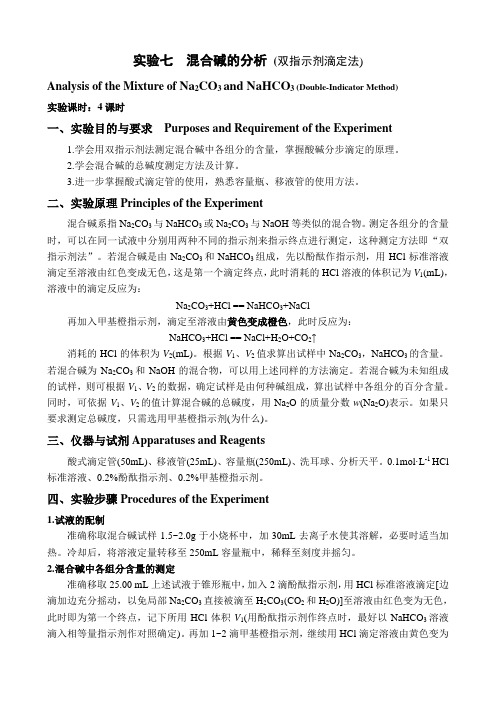 实验七  混合碱的分析