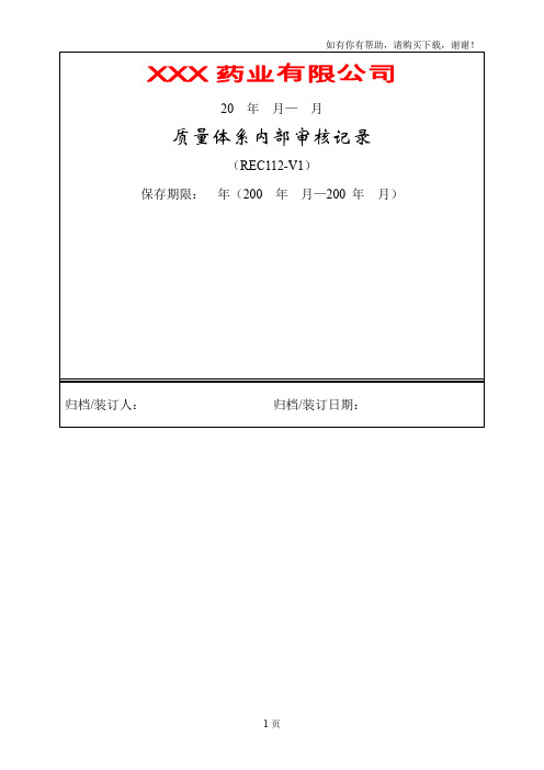 质量体系内部审核记录