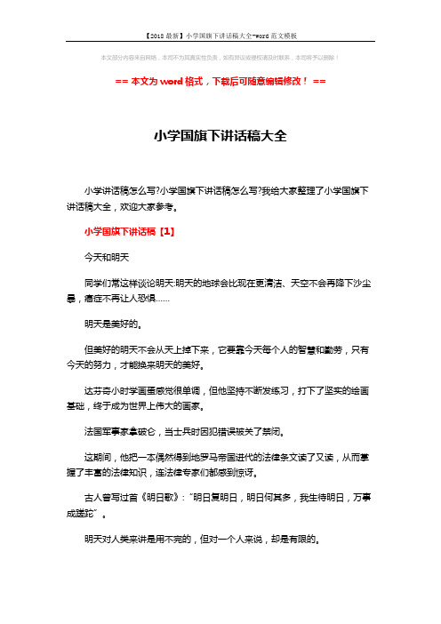 【2018最新】小学国旗下讲话稿大全-word范文模板 (5页)