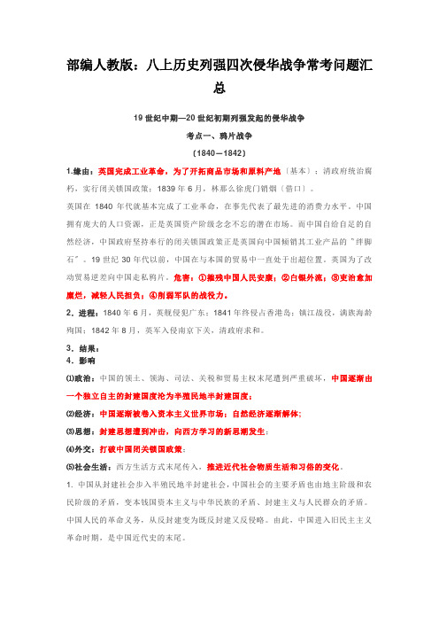 部编人教版：八上历史列强四次侵华战争常考问题汇总