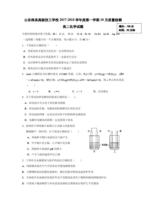 —18学年高二10月月考化学试题(附答案)
