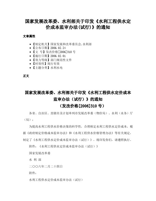 国家发展改革委、水利部关于印发《水利工程供水定价成本监审办法(试行)》的通知