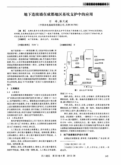 地下连续墙在成都地区基坑支护中的应用