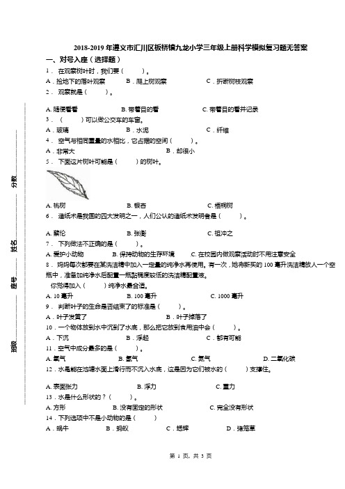 2018-2019年遵义市汇川区板桥镇九龙小学三年级上册科学模拟复习题无答案