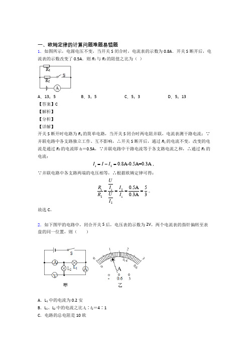 物理 欧姆定律的计算问题的专项 培优 易错 难题练习题含答案