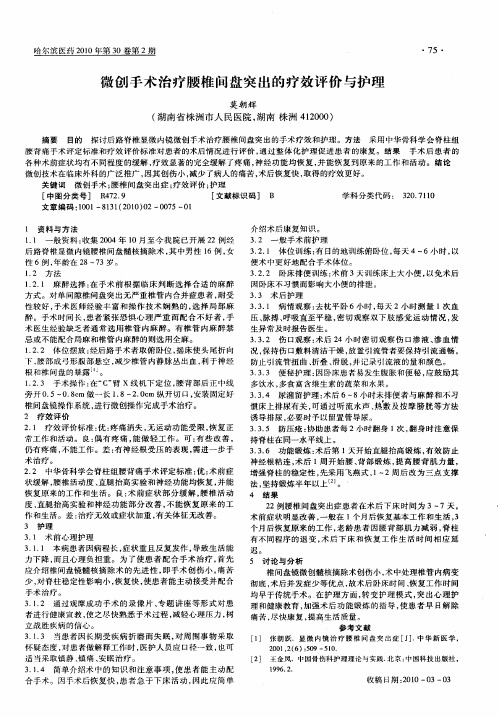 微创手术治疗腰椎间盘突出的疗效评价与护理
