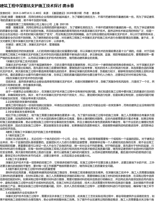 建筑工程中深基坑支护施工技术探讨 唐永春