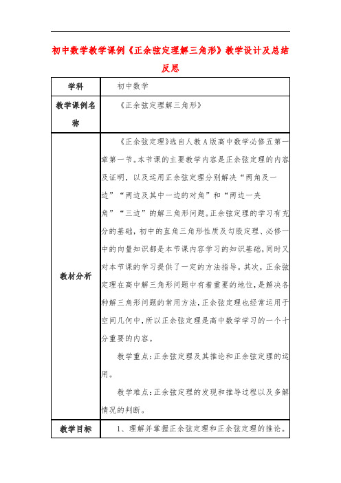 初中数学教学课例《正余弦定理解三角形》教学设计及总结反思