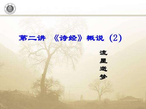 第二讲  《诗经》概说(2)