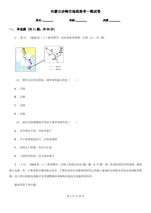 内蒙古赤峰市地理高考一模试卷