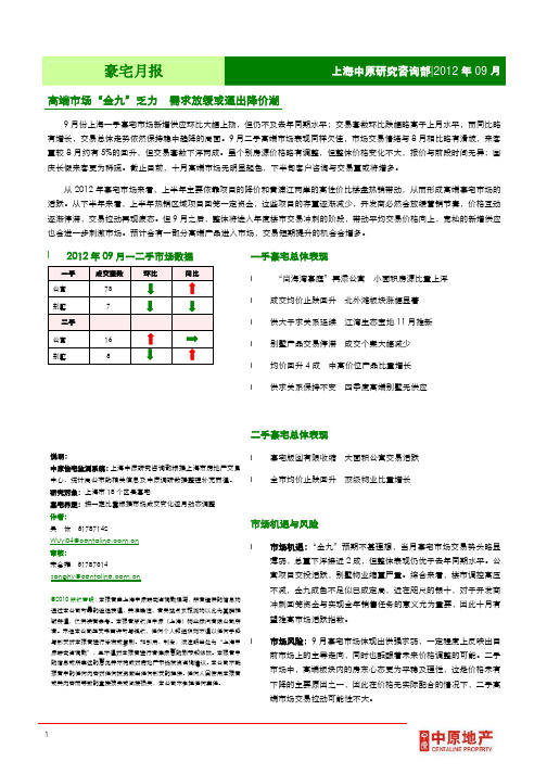 中原地产上海豪宅市场月报09月