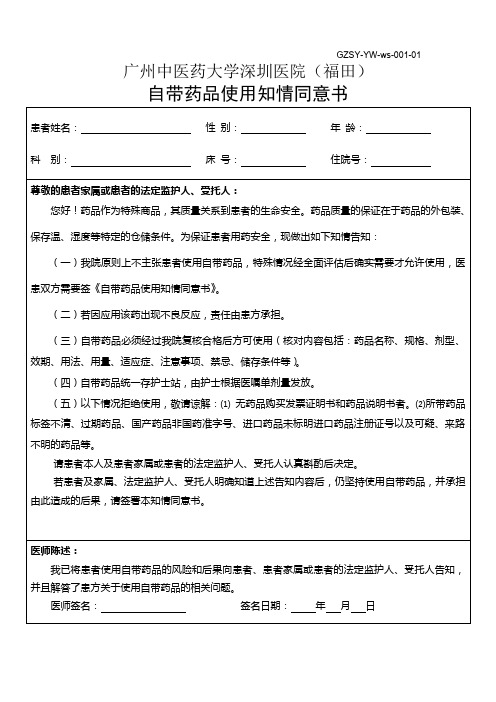 自备药品知情同意书