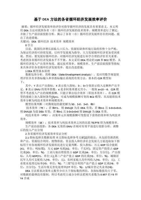 基于DEA方法的各省循环经济发展效率评价