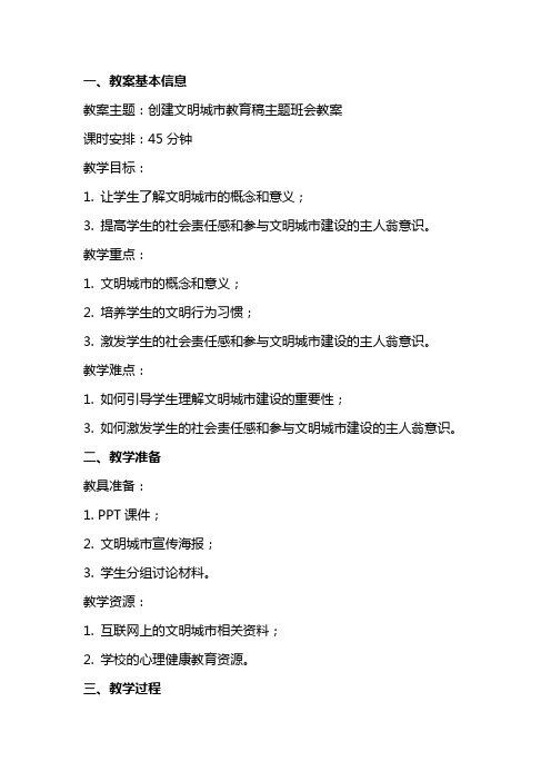 创建文明城市教育稿主题班会教案