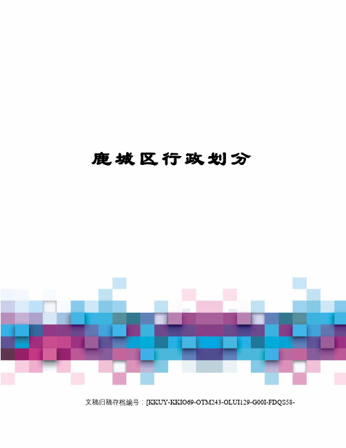鹿城区行政划分