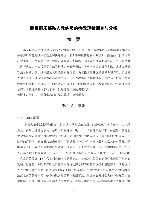 健身俱乐部私人教练员的执教现状调查与分析(附访谈提纲)