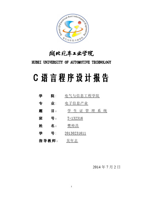 c语言学生证管理系统设计