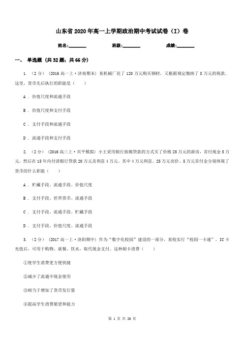 山东省2020年高一上学期政治期中考试试卷(I)卷(新版)
