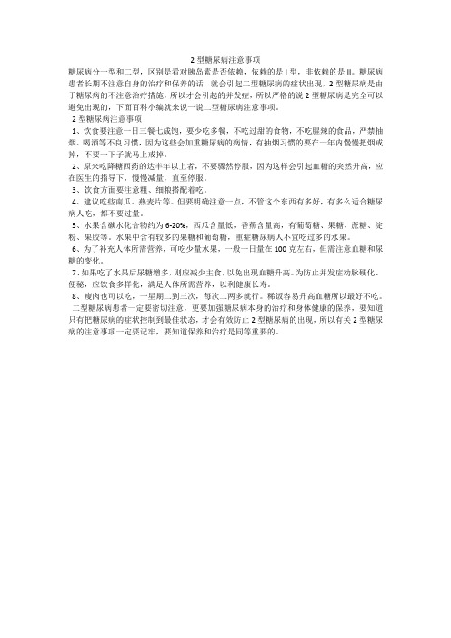 2型糖尿病注意事项