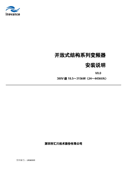 深圳市汇川技术 开放式结构系列变频器 安装说明