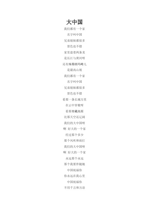 大中国歌词