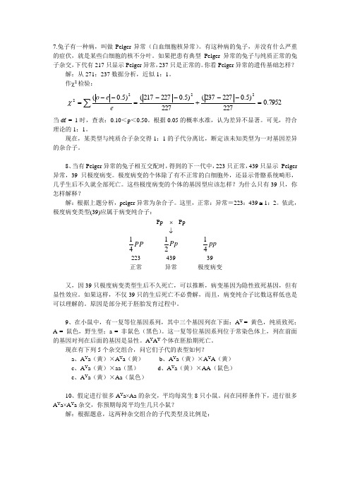 遗传学课后题解-8