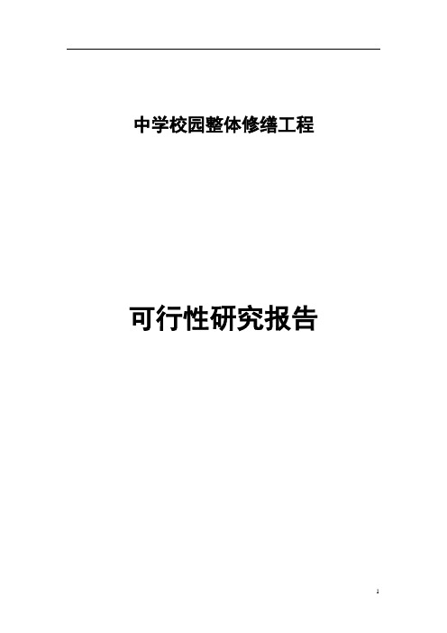 中学校园整体修缮工程项目可行性研究报告书