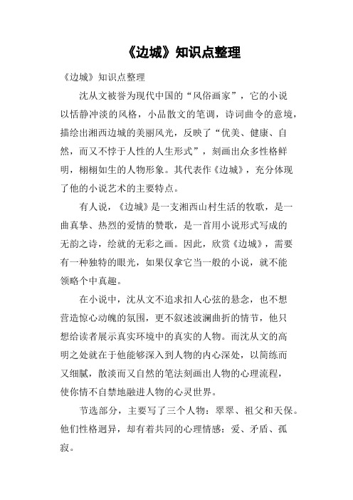 《边城》知识点整理