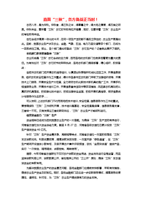 直面“三秋”,各方备战正当时