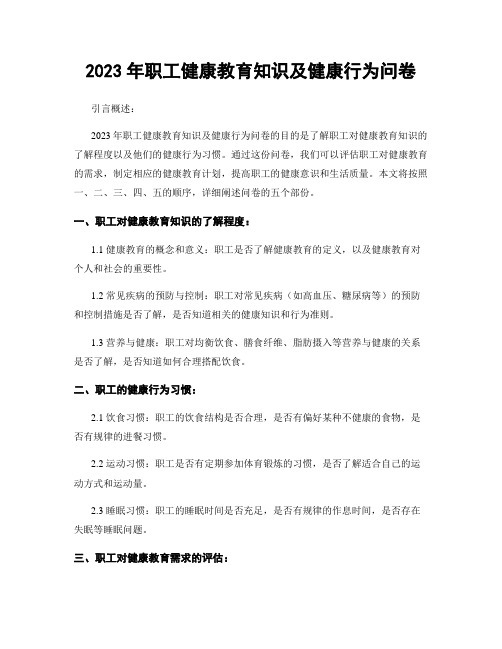 2023年职工健康教育知识及健康行为问卷