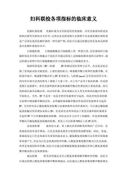 妇科联检各项指标的临床意义