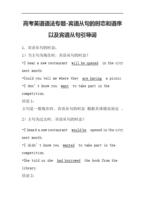 高考英语语法专题-宾语从句的时态和语序以及宾语从句引导词