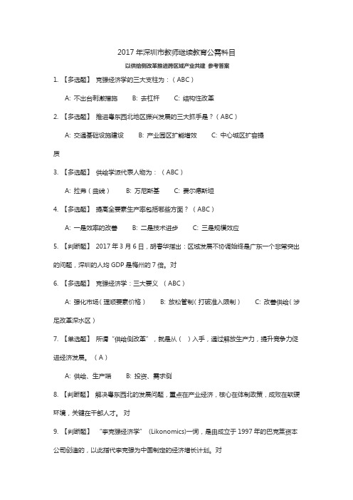2017年深圳市教师继续教育公需科目参考答案 以供给侧改革推进跨区域产业共建