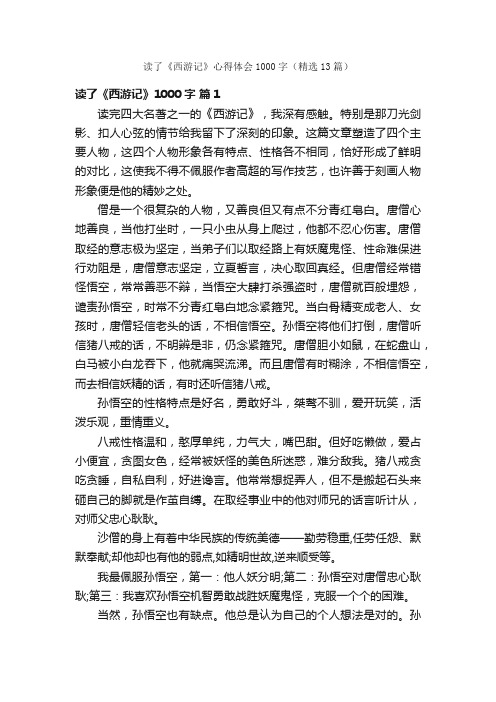 读了《西游记》心得体会1000字（精选13篇）