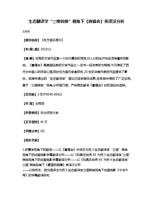 生态翻译学“三维转换”视角下《喜福会》英译汉分析