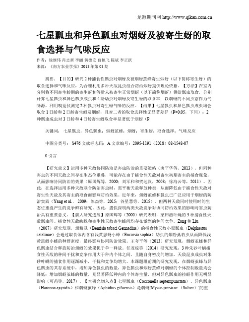 七星瓢虫和异色瓢虫对烟蚜及被寄生蚜的取食选择与气味反应