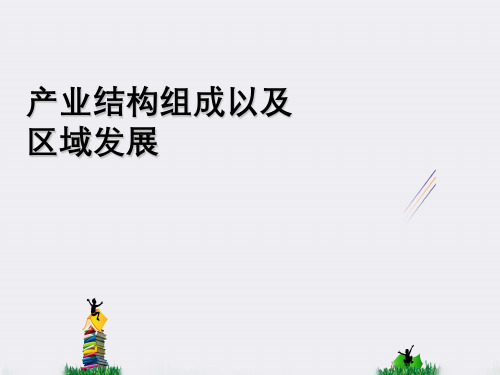产业结构组成以及区域发展