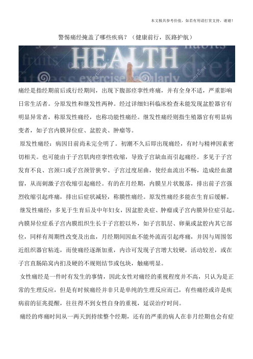 警惕痛经掩盖了哪些疾病？(健康前行,医路护航)